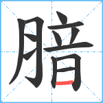 腤笔顺分解图片13