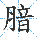 腤笔顺分解图片14