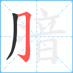 腤笔顺分解图片2