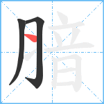 腤笔顺分解图片3