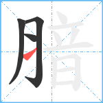 腤笔顺分解图片4