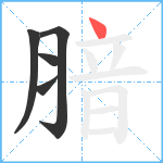 腤笔顺分解图片5