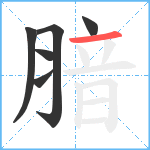 腤笔顺分解图片6