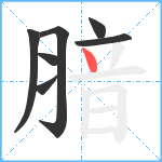 腤笔顺分解图片7