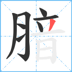 腤笔顺分解图片8