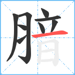 腤笔顺分解图片9