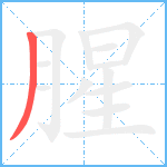 腥笔顺分解图片1