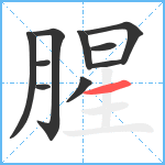 腥笔顺分解图片10