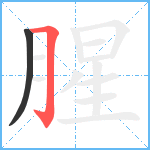 腥笔顺分解图片2