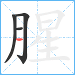 腥笔顺分解图片4