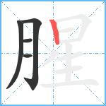 腥笔顺分解图片5