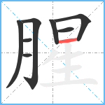 腥笔顺分解图片8