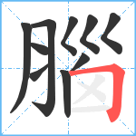 腦笔顺分解图片10