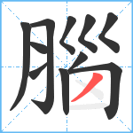 腦笔顺分解图片11