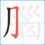 腦笔顺分解图片2