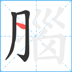 腦笔顺分解图片3