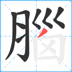 腦笔顺分解图片8