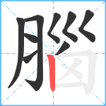 腦笔顺分解图片9