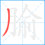 腧笔顺分解图片1