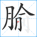 腧笔顺分解图片10