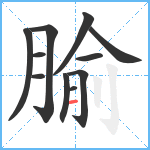 腧笔顺分解图片11