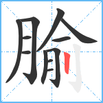 腧笔顺分解图片12