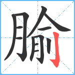 腧笔顺分解图片13