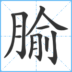 腧笔顺分解图片14