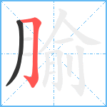 腧笔顺分解图片2