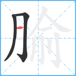 腧笔顺分解图片3