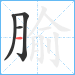 腧笔顺分解图片4