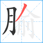 腧笔顺分解图片5