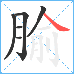 腧笔顺分解图片6