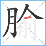 腧笔顺分解图片7