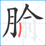 腧笔顺分解图片8