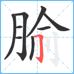 腧笔顺分解图片9