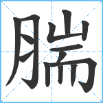 腨笔顺分解图片14