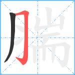 腨笔顺分解图片2