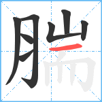 腨笔顺分解图片8