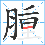 腫笔顺分解图片10