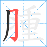 腫笔顺分解图片2