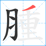 腫笔顺分解图片5