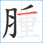 腫笔顺分解图片6