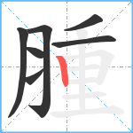 腫笔顺分解图片7