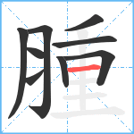 腫笔顺分解图片9