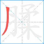 腬笔顺分解图片1