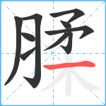 腬笔顺分解图片10