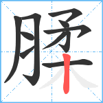 腬笔顺分解图片11