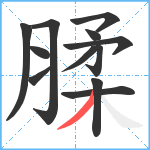 腬笔顺分解图片12