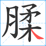 腬笔顺分解图片13